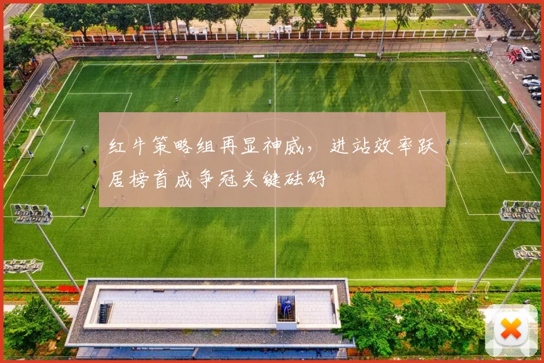 红牛策略组再显神威，进站效率跃居榜首成争冠关键砝码