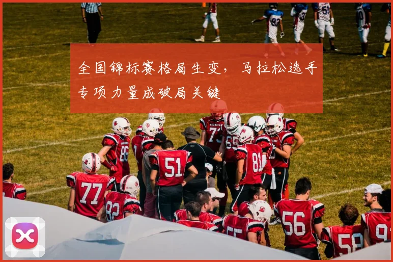 全国锦标赛格局生变，马拉松选手专项力量成破局关键