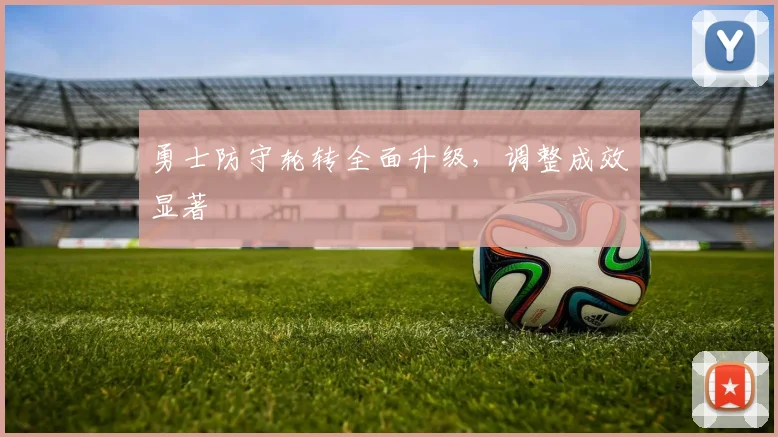 勇士防守轮转全面升级，调整成效显著