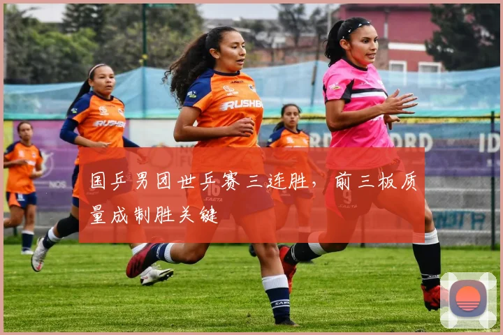 国乒男团世乒赛三连胜，前三板质量成制胜关键