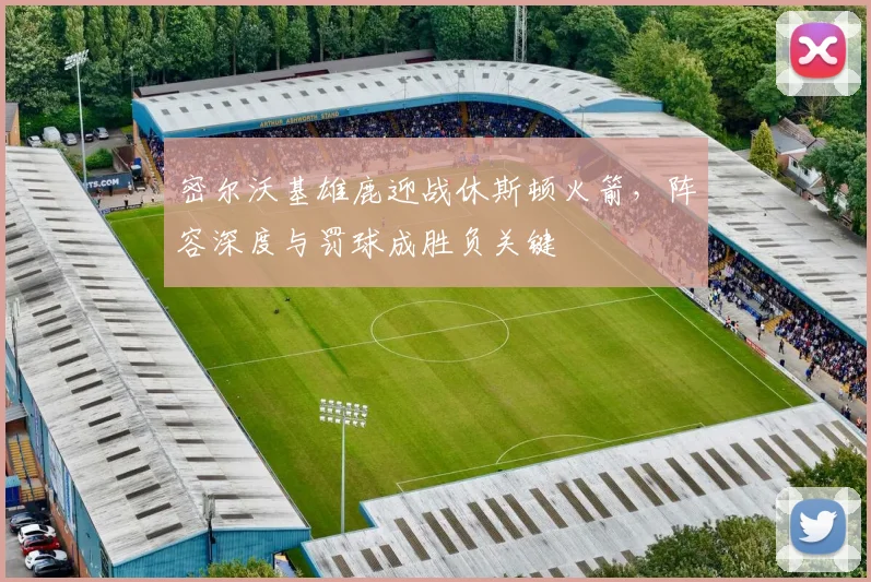 密尔沃基雄鹿迎战休斯顿火箭，阵容深度与罚球成胜负关键