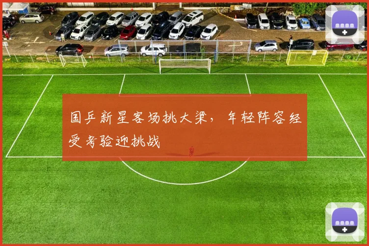国乒新星客场挑大梁，年轻阵容经受考验迎挑战
