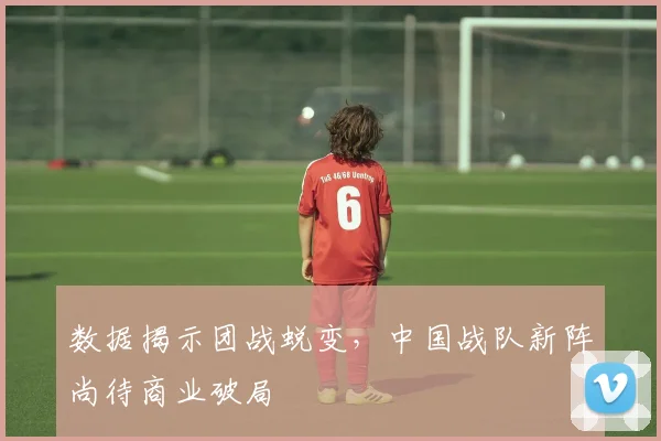 数据揭示团战蜕变，中国战队新阵尚待商业破局